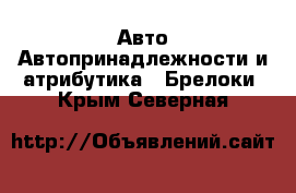 Авто Автопринадлежности и атрибутика - Брелоки. Крым,Северная